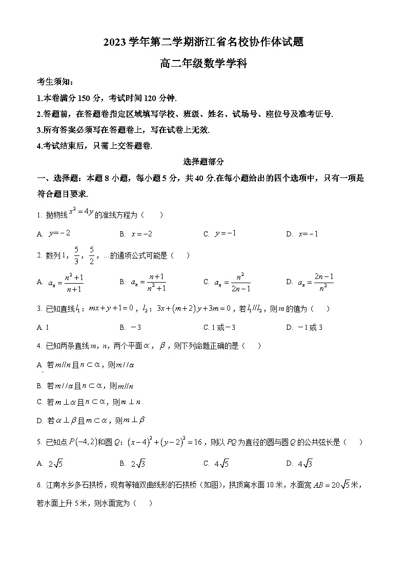 浙江省名校协作体2023-2024学年高二下学期2月月考数学试题（原卷版）第1页