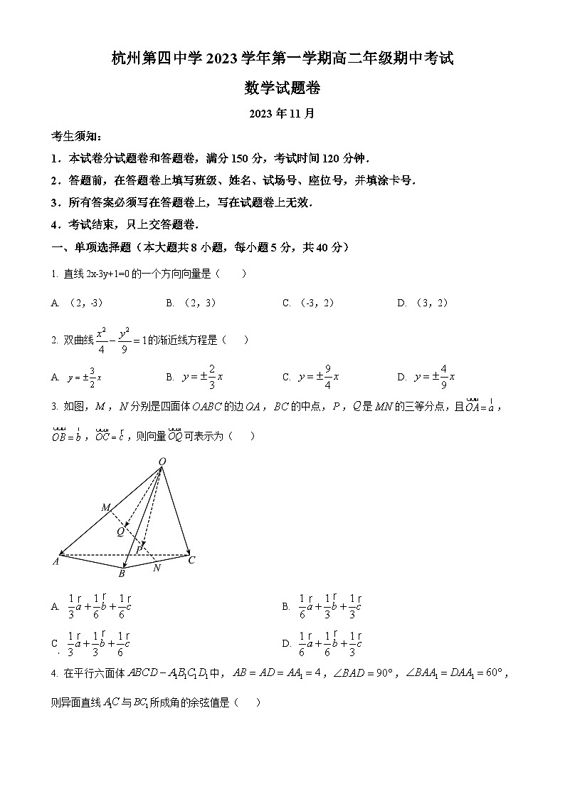浙江省杭州市第四中学下沙校区2023-2024学年高二上学期期中数学试题（原卷版）第1页