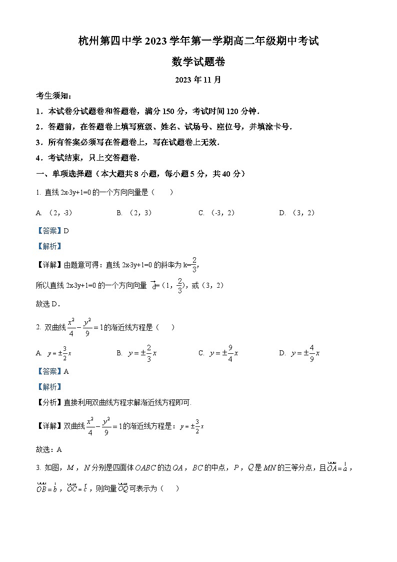 浙江省杭州市第四中学下沙校区2023-2024学年高二上学期期中数学试题 Word版含解析第1页