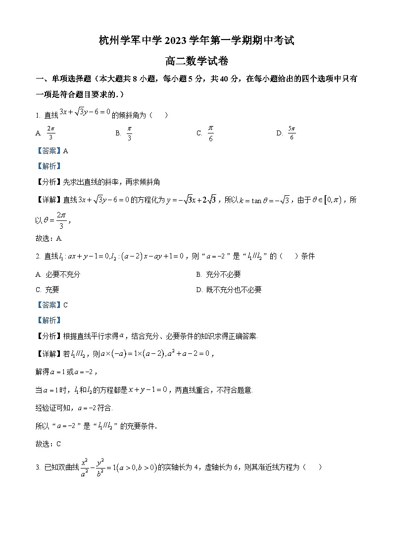浙江省杭州学军中学紫金港校区2023-2024学年高二上学期期中数学试卷（Word版附解析）01