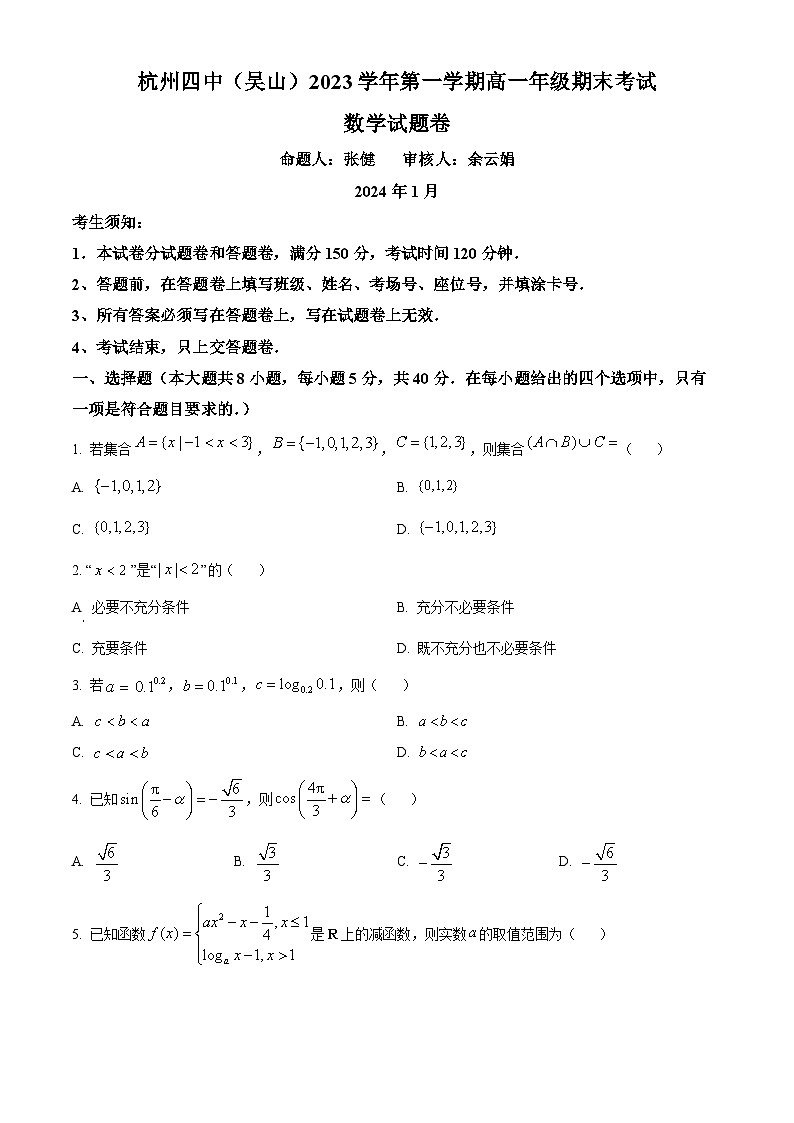 浙江省杭州四中吴山2023-2024学年高一上学期期末数学试卷（Word版附解析）01