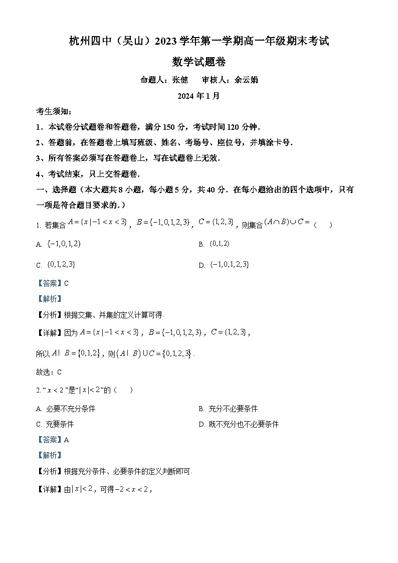 浙江省杭州四中吴山2023-2024学年高一上学期期末数学试卷（Word版附解析）01