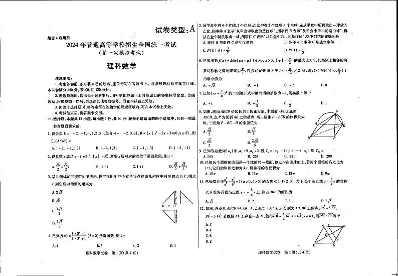 内蒙古包头市2024届高三第一次模拟考试理科数学试卷第1页