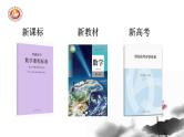 2024年高考数学三新背景下解析几何复习备考策略课件