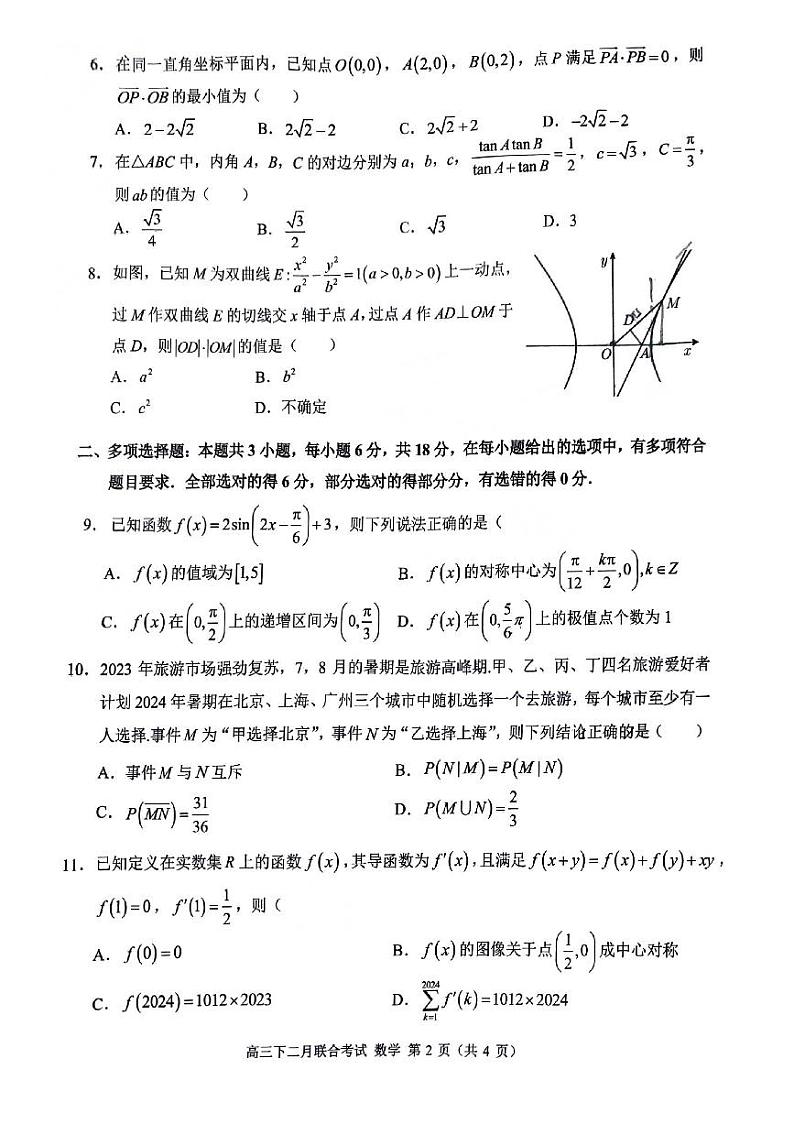 2、西南大学附中、重庆育才中学、万州中学、高2024届拔尖强基联盟高三下学期二月联合考试数学试题及答案02