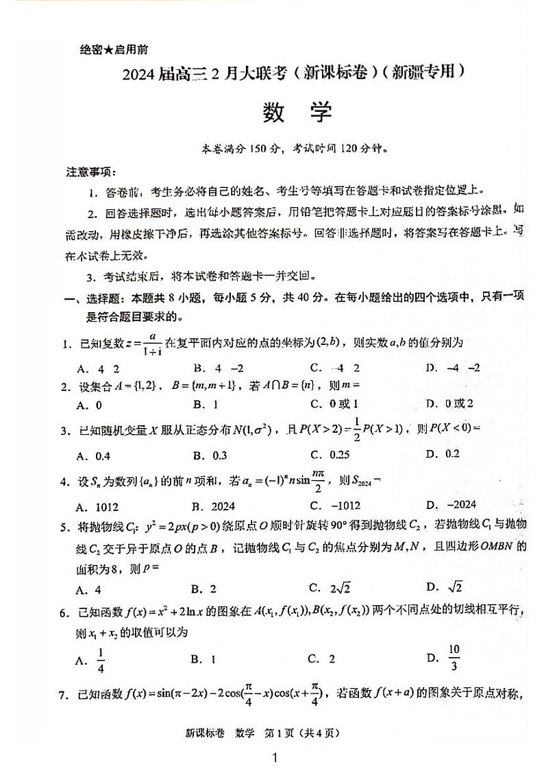 4、数学2024届高三2月大联考（新课标卷）（新疆专用）第1页