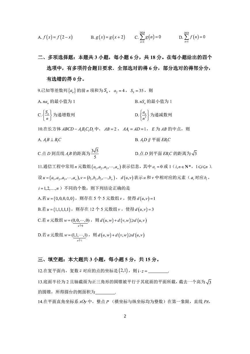 6、2024届2月份福州市高三数学质量检测试题版第2页