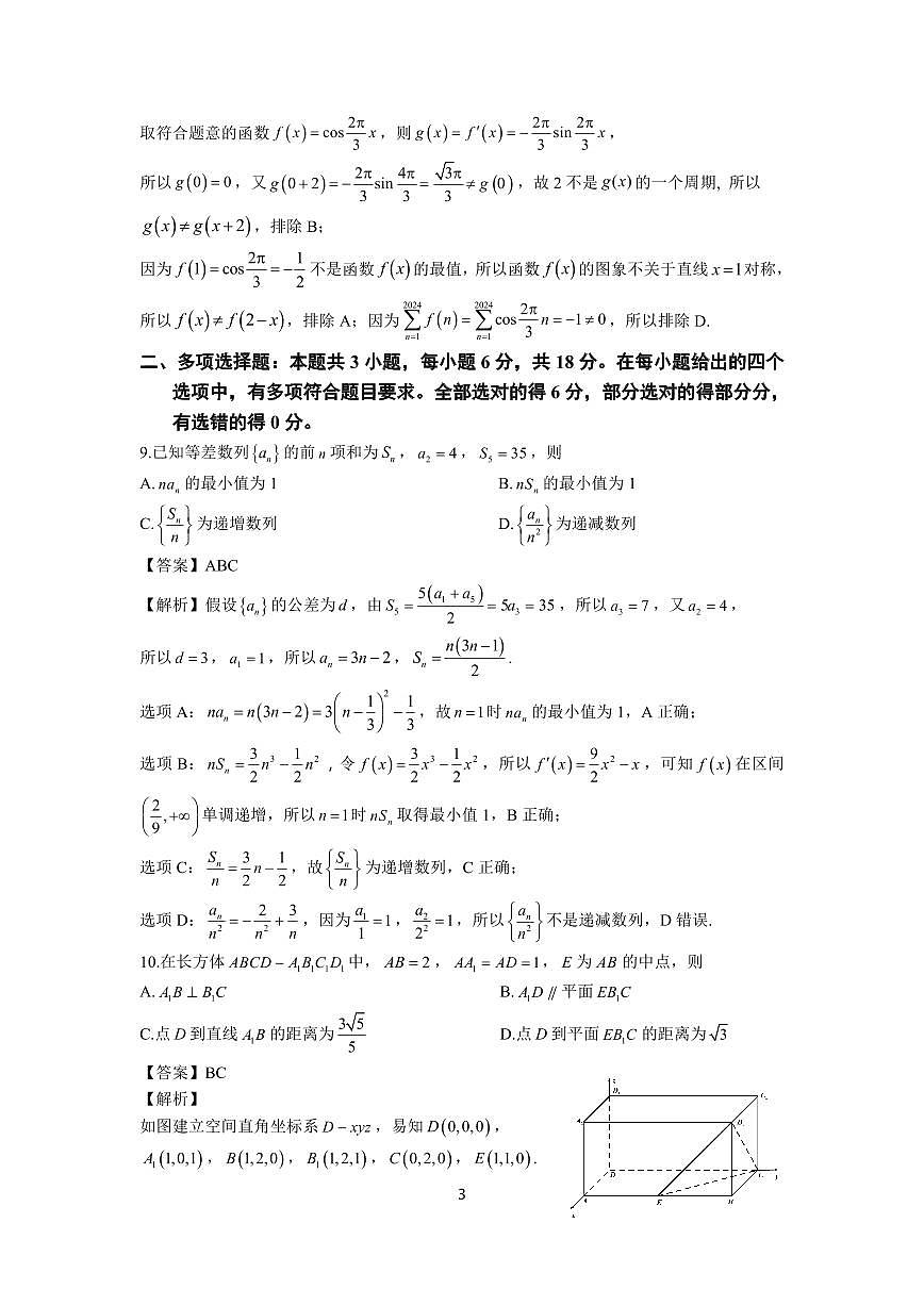6、2024届2月份福州市高三数学质量检测解析版第3页