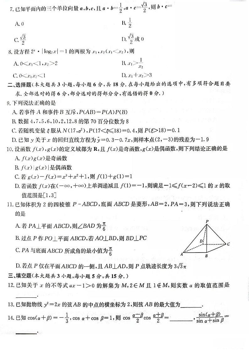 12、2024届新高考教学教研联盟高三第一次联考数学试卷（长郡20校 2024-03-03 ）第2页