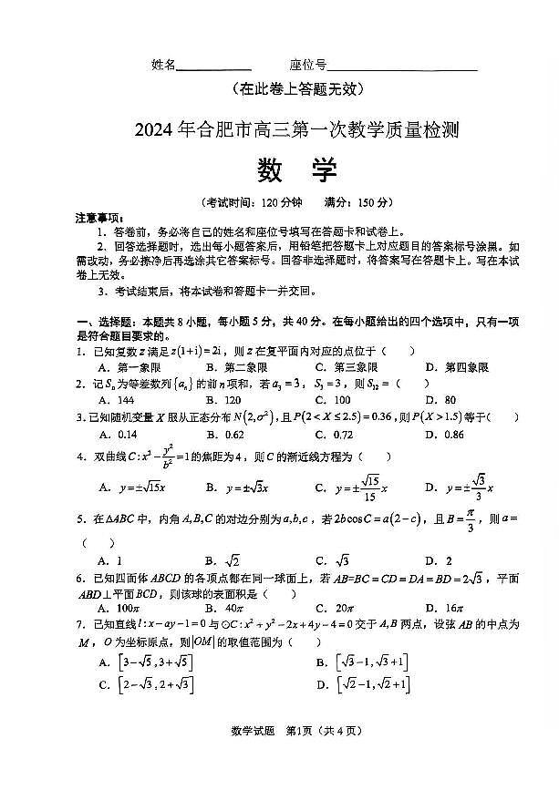 13、2024年0303 合肥一模高三下学期 数学试卷试题及答案01