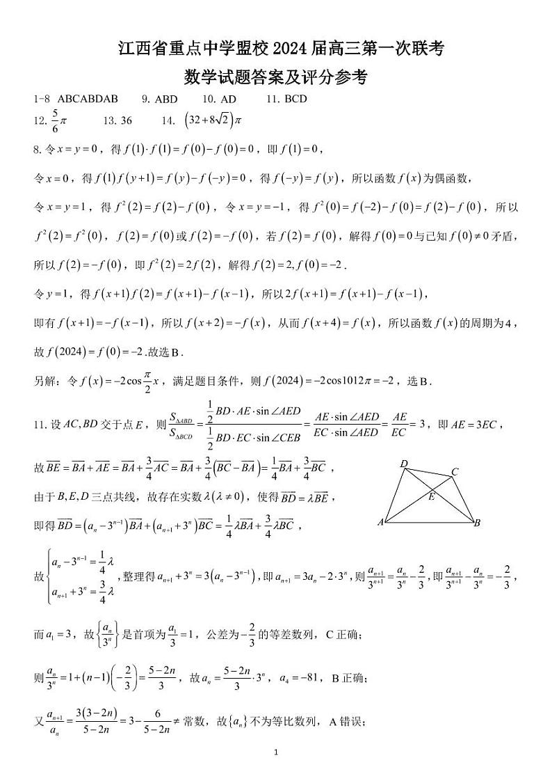 17、江西省重点中学盟校2024届高三下学期第一次联考数学试题01
