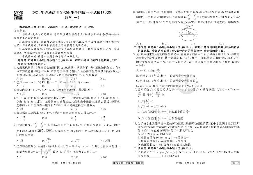 18、衡水金卷先享题2024广东调研卷（一）数学试题第1页