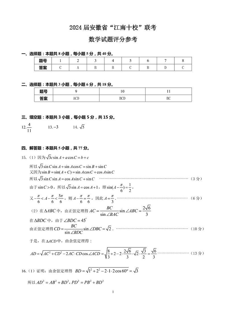 19、2024届安徽省江南十校联考高三下学期数学试卷试题及答案01
