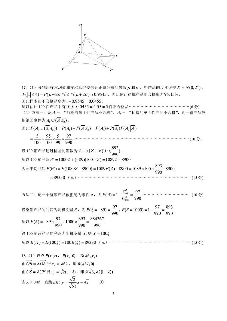 19、2024届安徽省江南十校联考高三下学期数学试卷试题及答案03