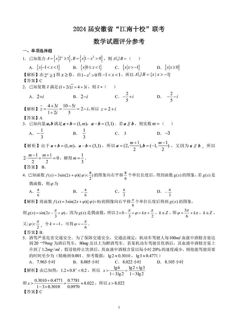 19、2024届安徽省江南十校联考高三下学期数学试卷试题及答案01
