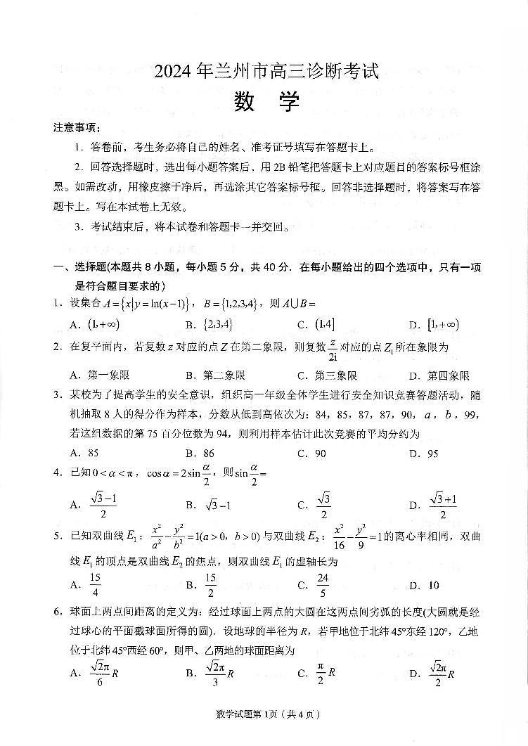 21、2024年兰州市高三下学期诊断考试_数学试题及答案01