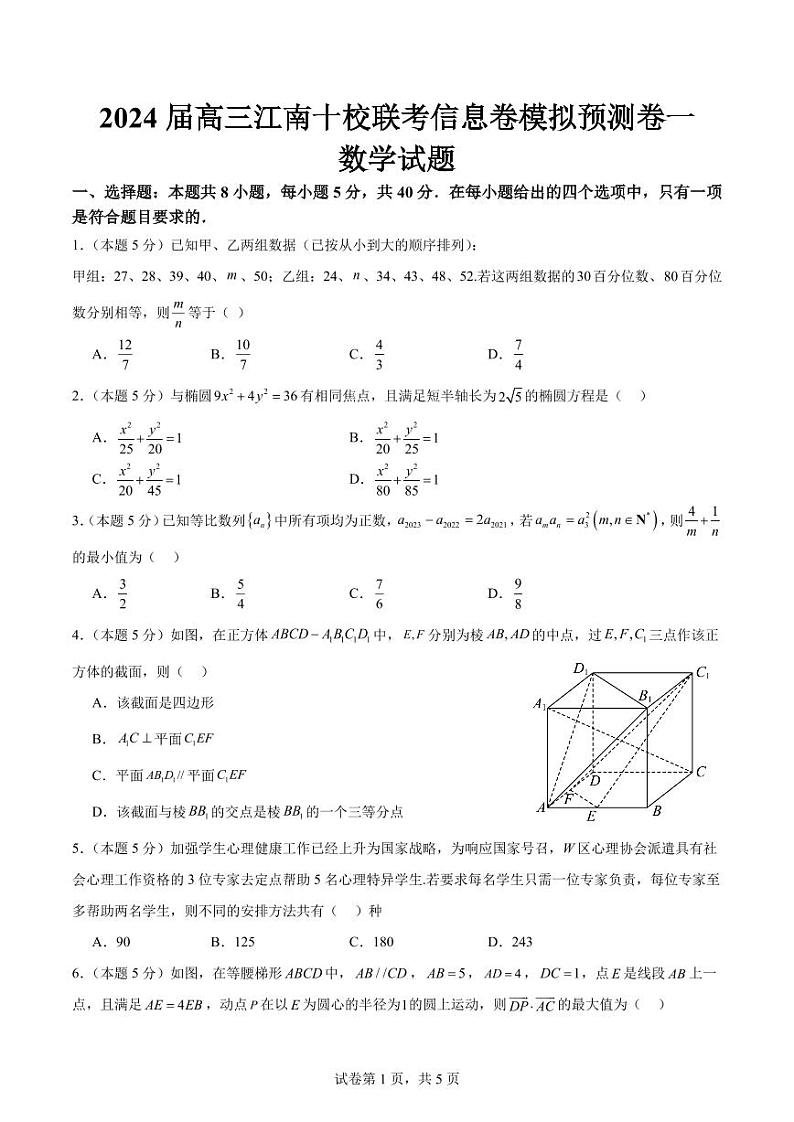 23、2024届江南十校高三联考信息卷数学模拟预测卷一第1页