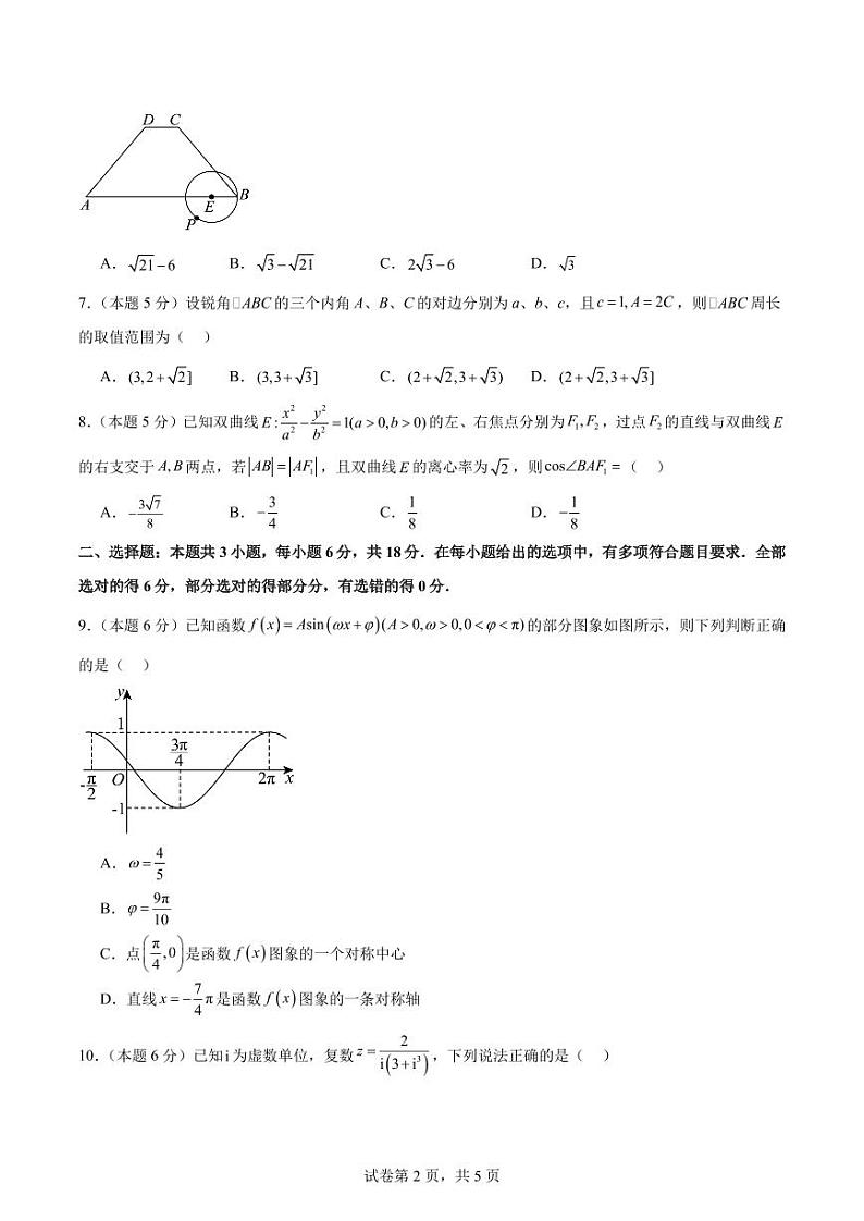 23、2024届江南十校高三联考信息卷数学模拟预测卷一第2页