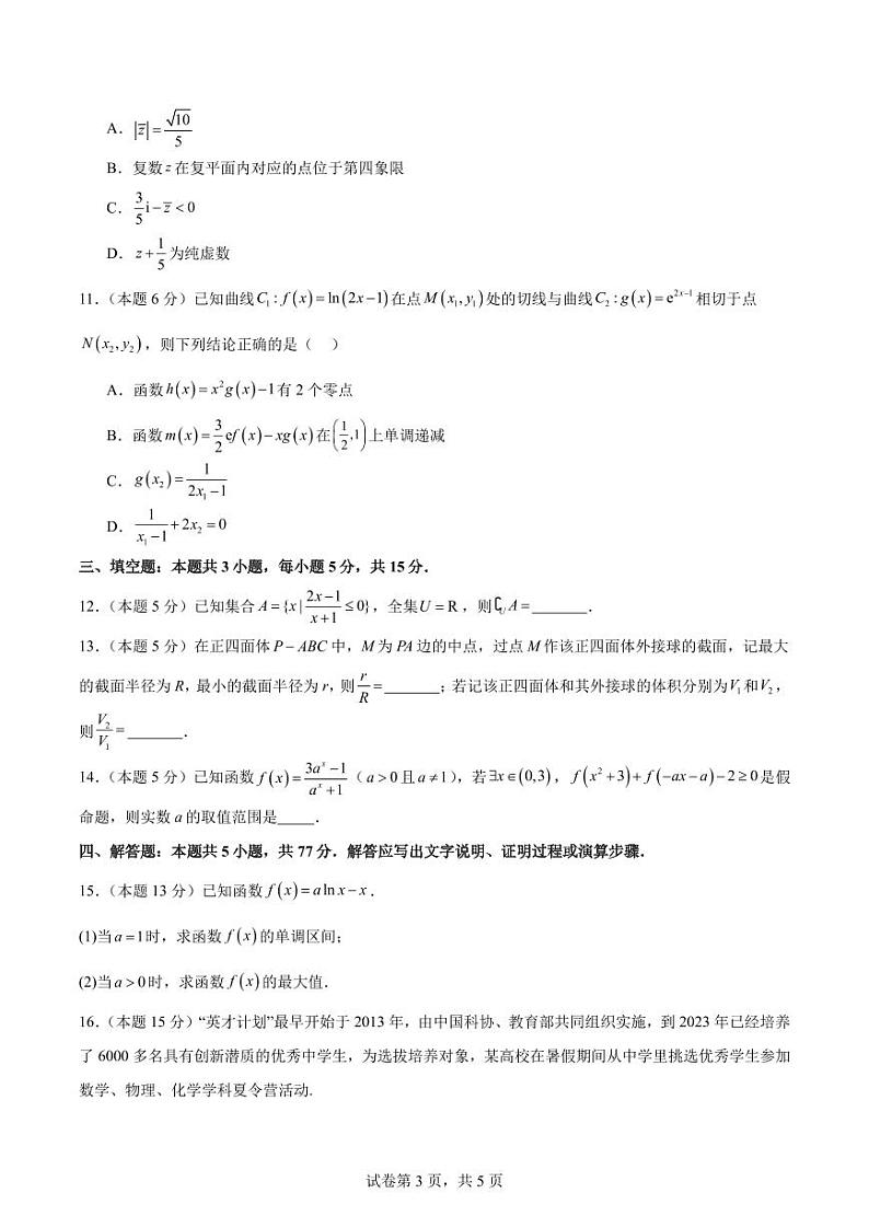 23、2024届江南十校高三联考信息卷数学模拟预测卷一第3页