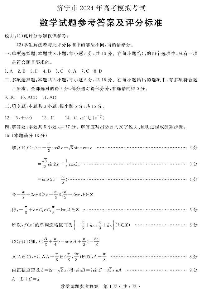26、山东济宁高三下学期数学一模试卷试题及答案01