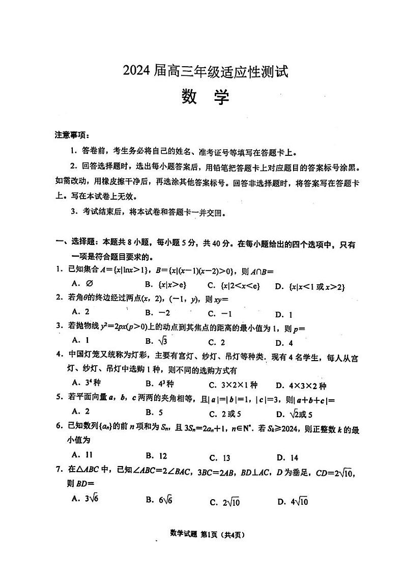 29、2024徐州高三新高考适应性测试数学试卷与答案第1页