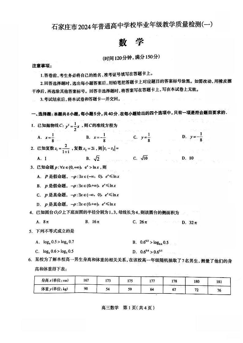 32、石家庄高三下学期一模数学试卷试题及答案（2024-03-07 ）01