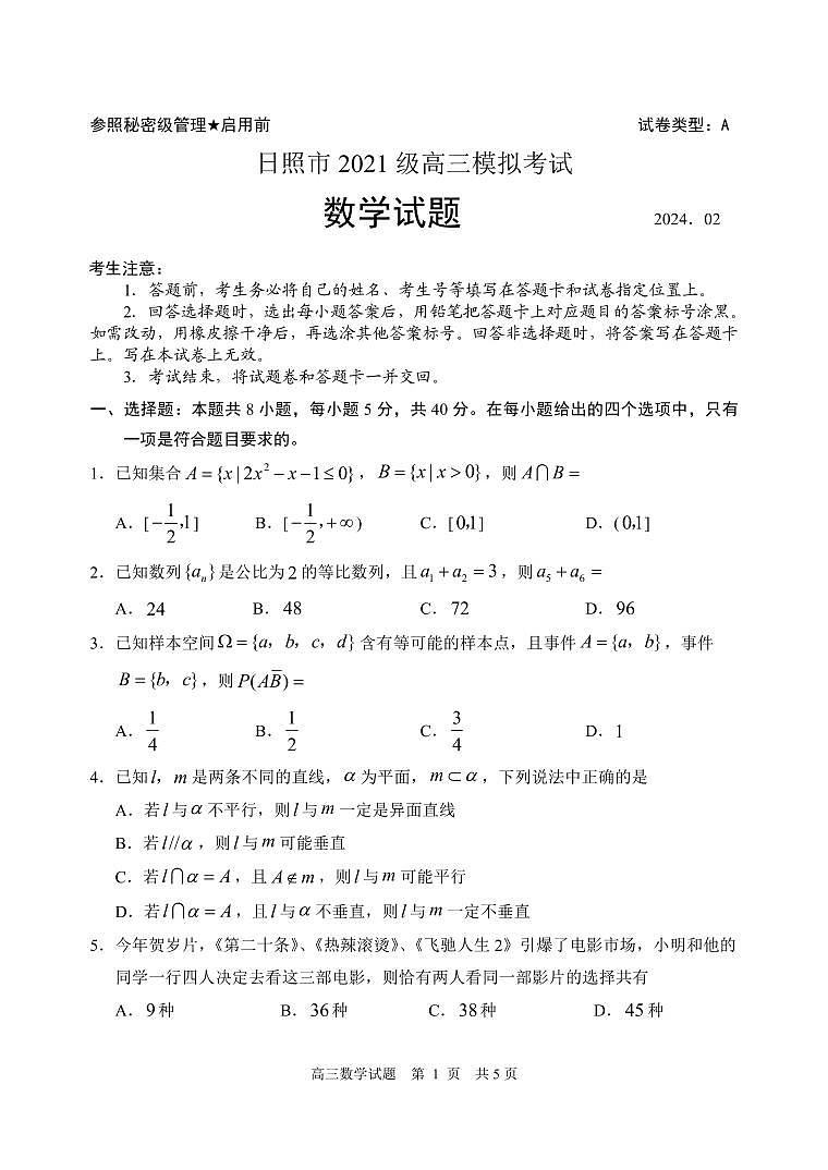 33、山东省日照市一模2024届高三下学期数学试题及答案01