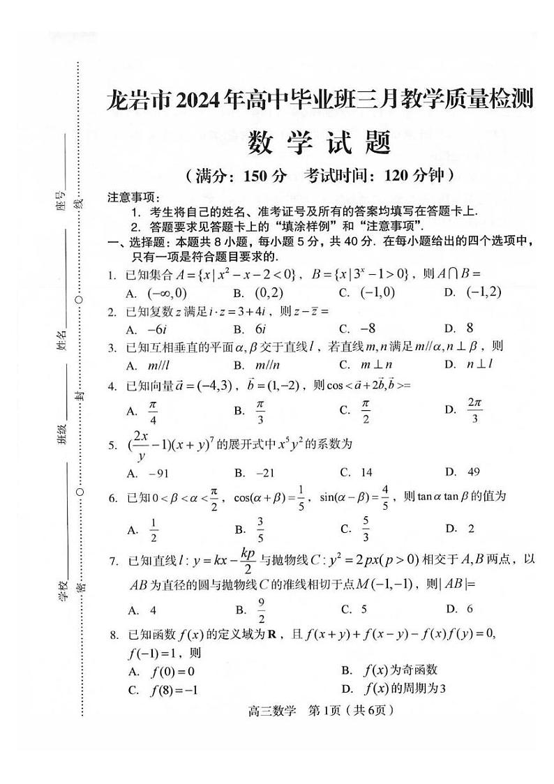 35、福建省龙岩市三月质量检测2024届高三下学期数学试题及答案01