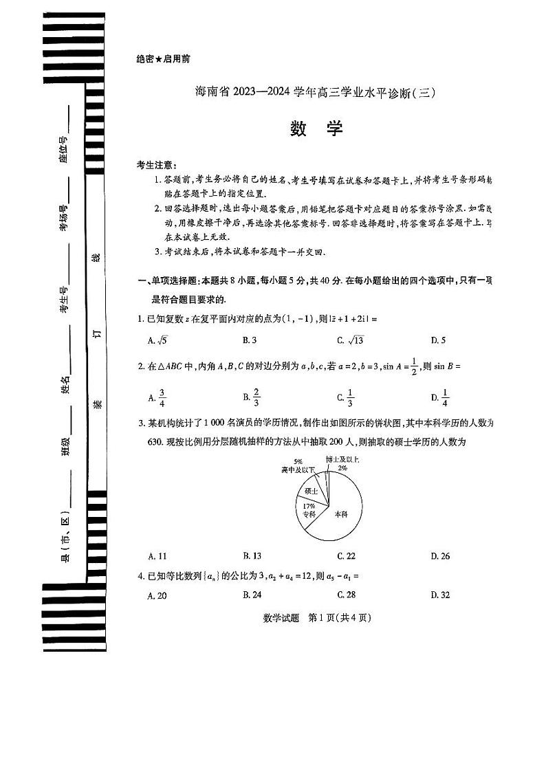 40、数学-海南高三学业水平诊断（三）天一大联考高三下学期数学试题及答案031301