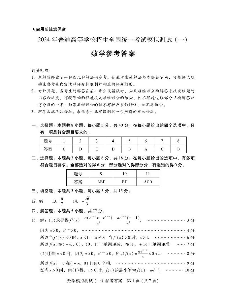 41、2024年广东省高三下学期一模数学试题及答案031301
