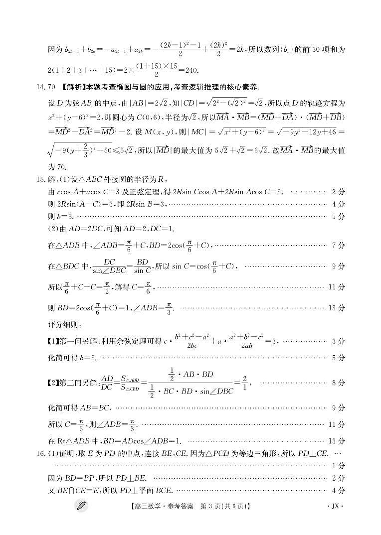 46、江西省九江市同文中学多校联考2024届高三下学期3月月考数学试题及答案03