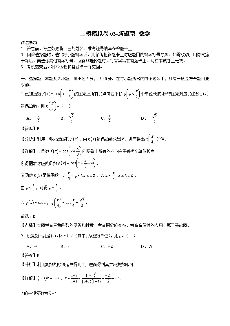 二模模拟卷03-新题型（解析版）第1页
