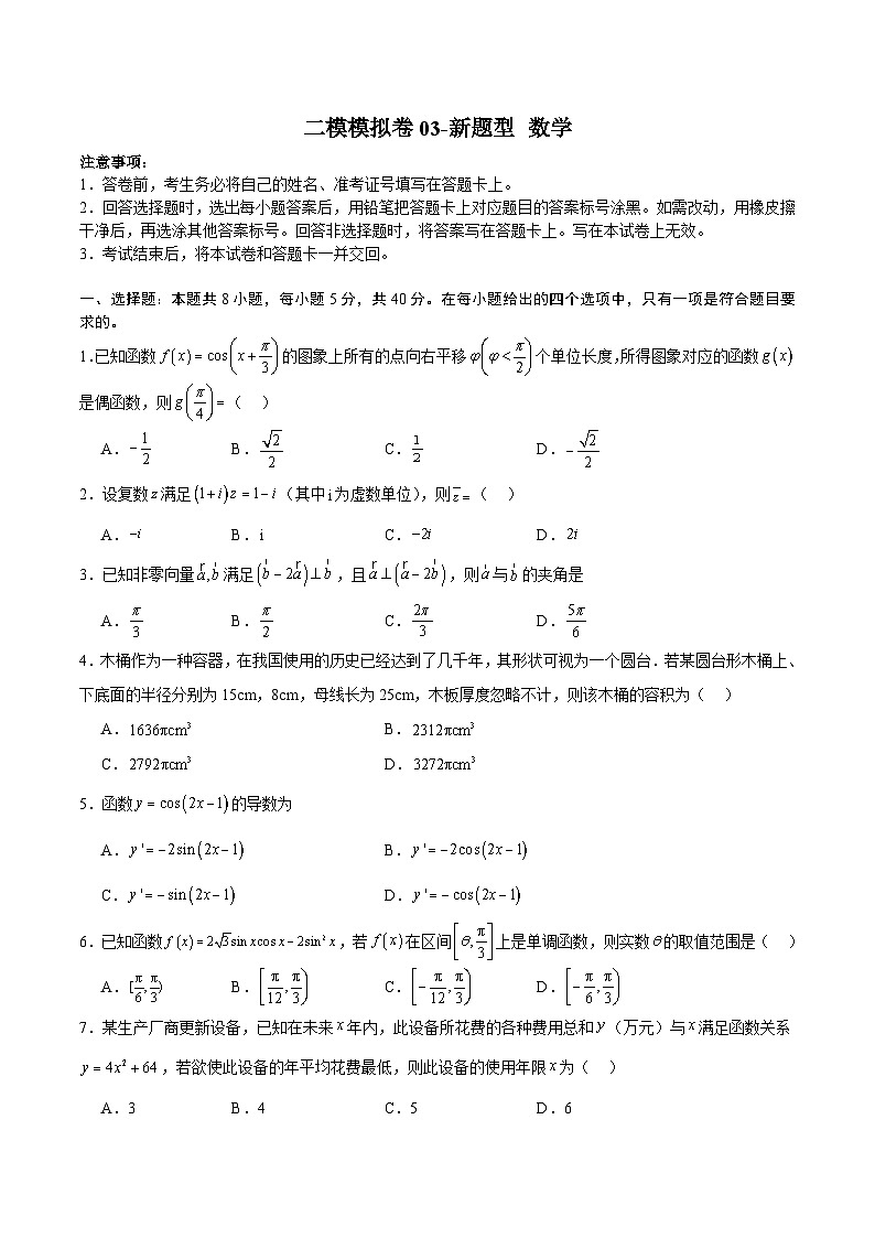 二模模拟卷03-新题型（原卷版）第1页