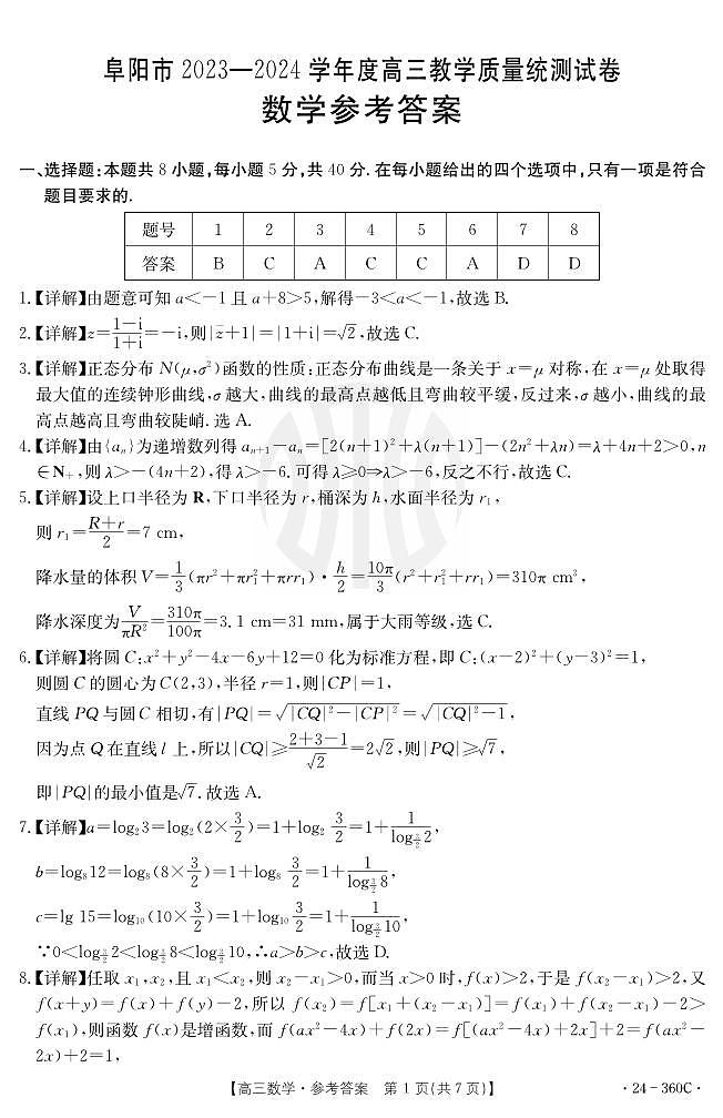 阜阳市统考数学答案第1页