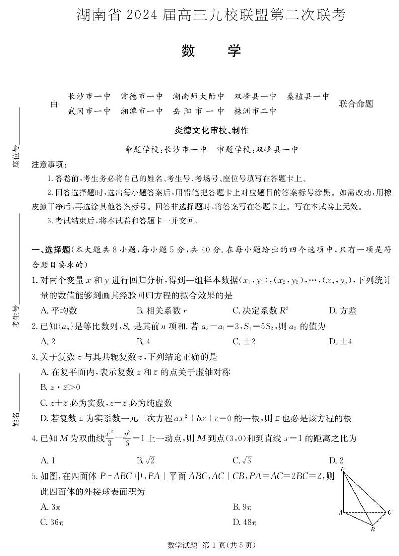 2024届湖南九校联盟高三下学期第二次联考数学试题+答案01