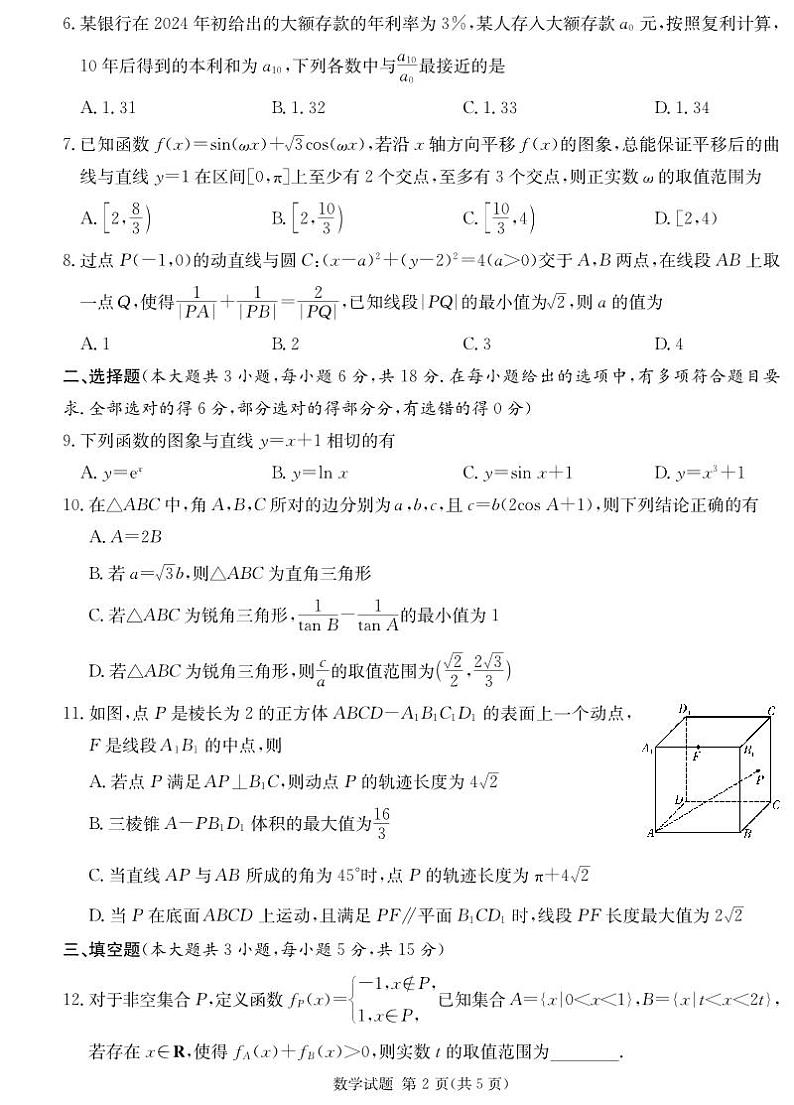 2024届湖南九校联盟高三下学期第二次联考数学试题+答案02