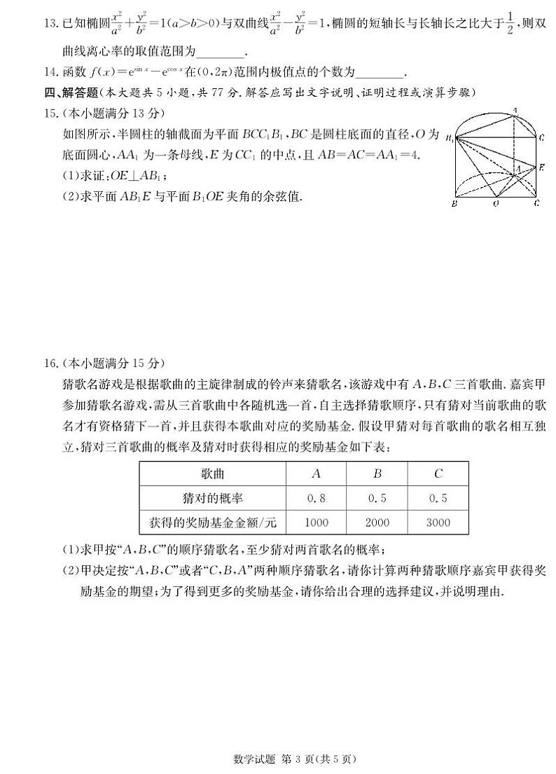 2024届湖南九校联盟高三下学期第二次联考数学试题+答案03
