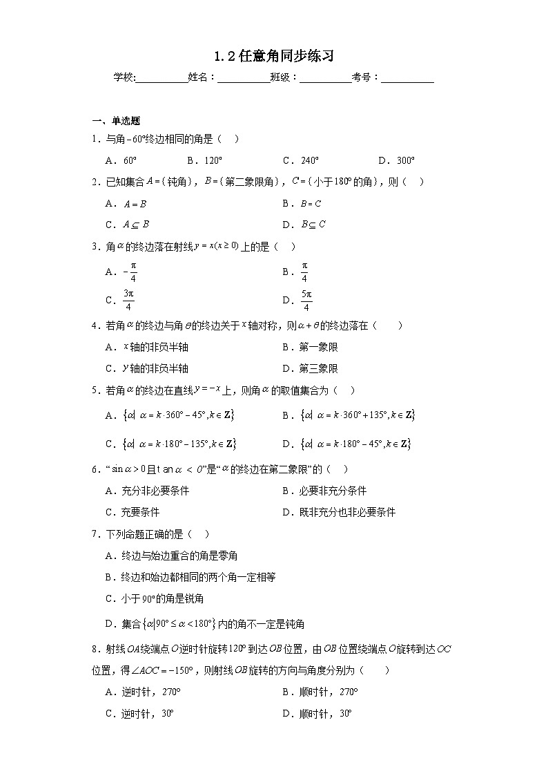 1.2任意角同步练习第1页