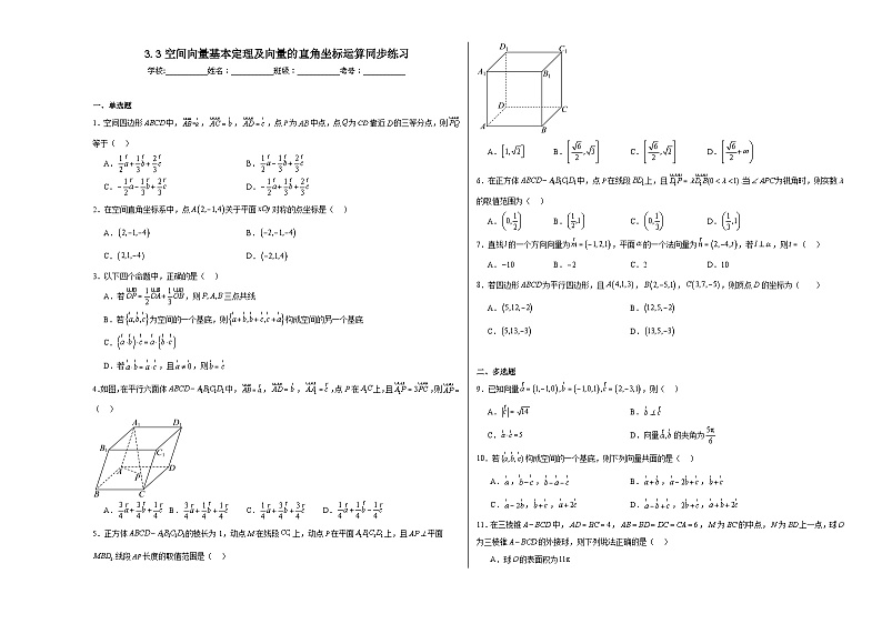 3.3空间向量基本定理及向量的直角坐标运算同步练习01