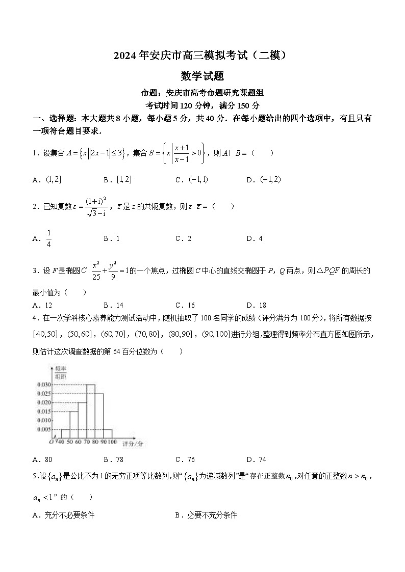 2024年安徽省安庆市高三下学期3月模拟考试(安庆二模)数学01