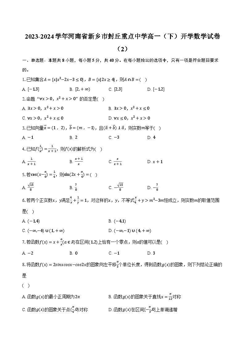 2023-2024学年河南省新乡市封丘重点中学高一（下）开学数学试卷（2）（含解析）01