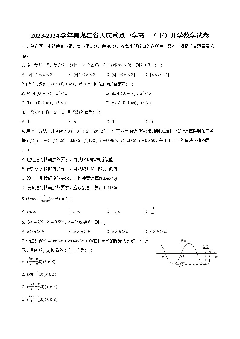 2023-2024学年黑龙江省大庆重点中学高一（下）开学数学试卷（含解析）第1页
