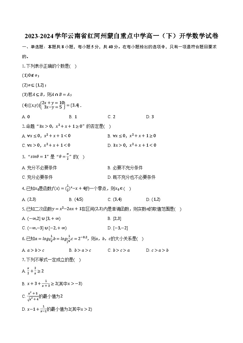 2023-2024学年云南省红河州蒙自重点中学高一（下）开学数学试卷（含解析）01