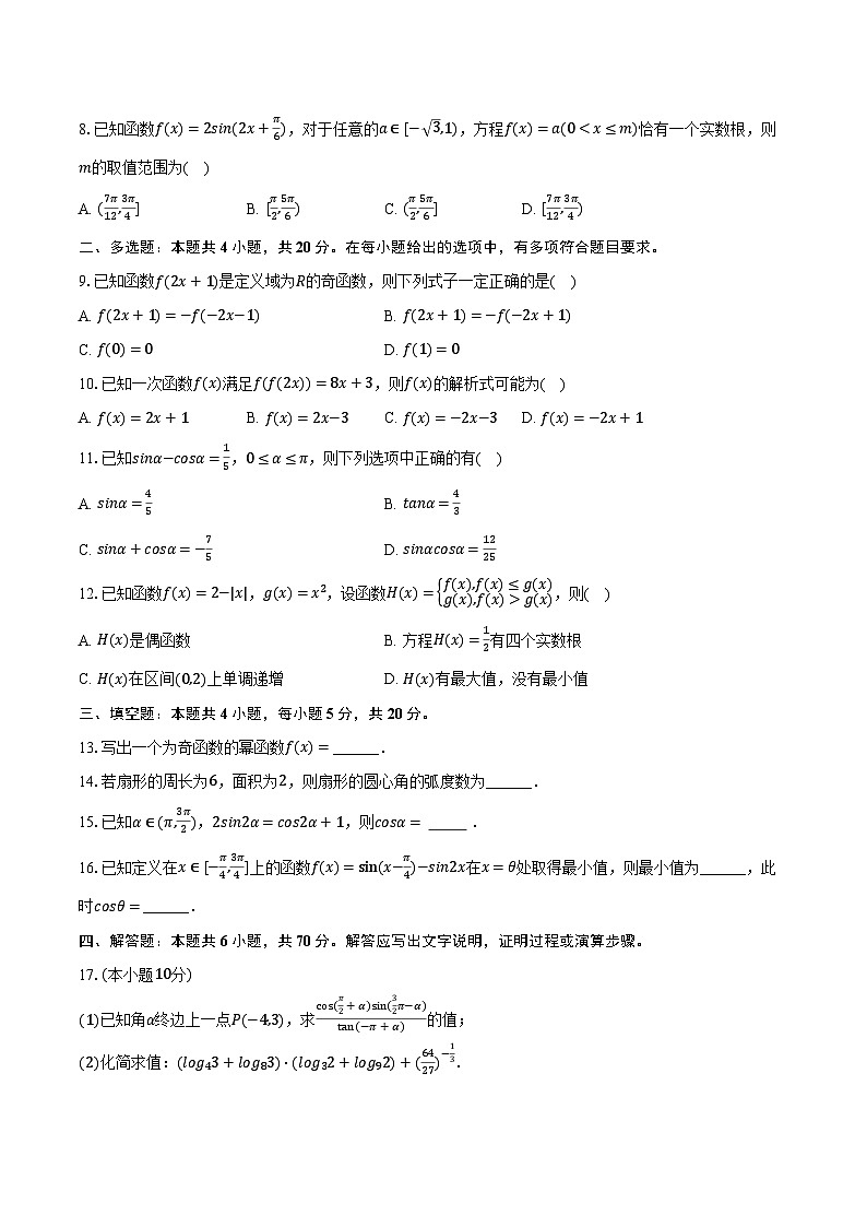 2023-2024学年云南省红河州蒙自重点中学高一（下）开学数学试卷（含解析）02