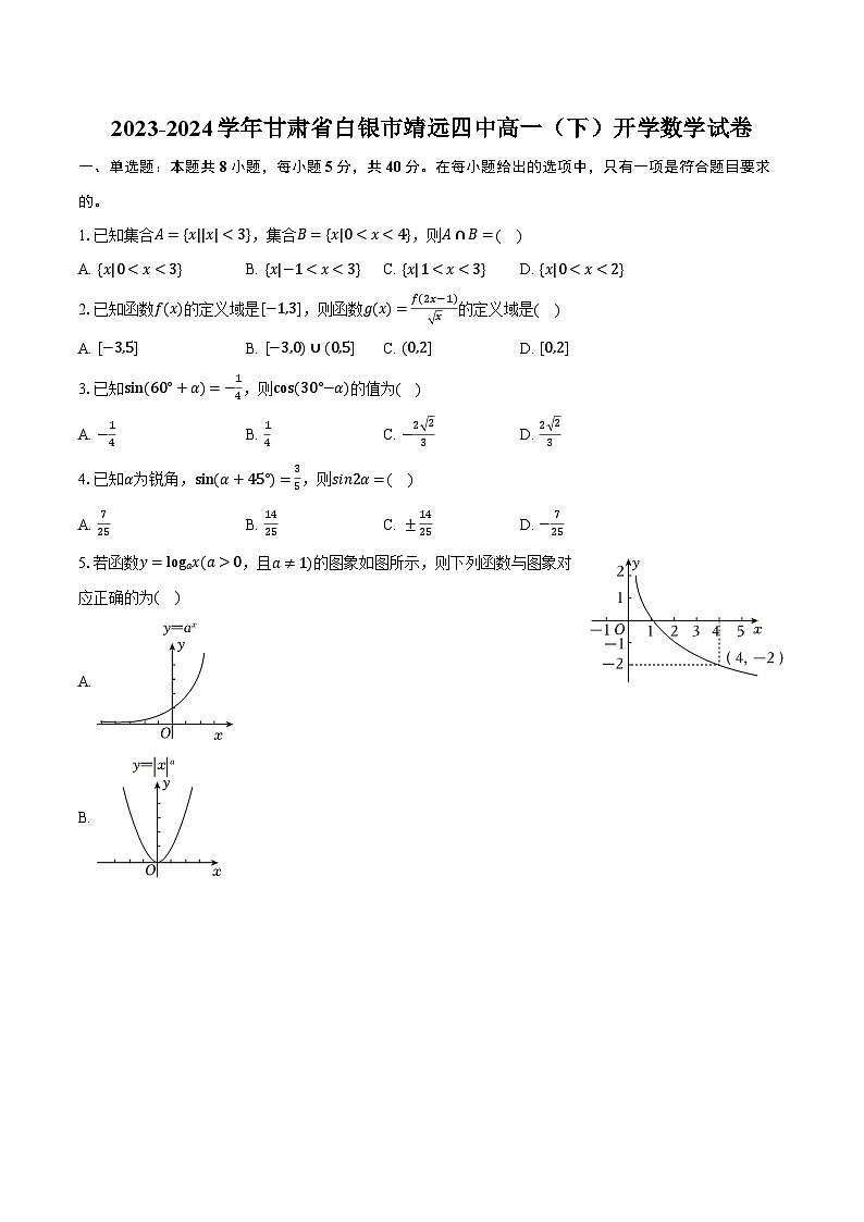2023-2024学年甘肃省白银市靖远四中高一（下）开学数学试卷（含解析）01