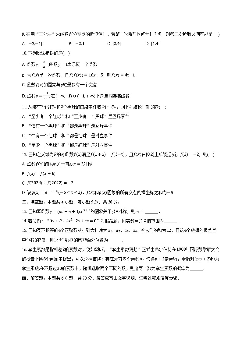 2023-2024学年辽宁省朝阳市建平实验中学高一（上）期末数学试卷（含解析）02