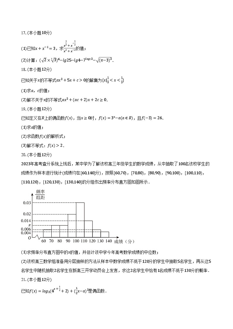 2023-2024学年辽宁省朝阳市建平实验中学高一（上）期末数学试卷（含解析）03