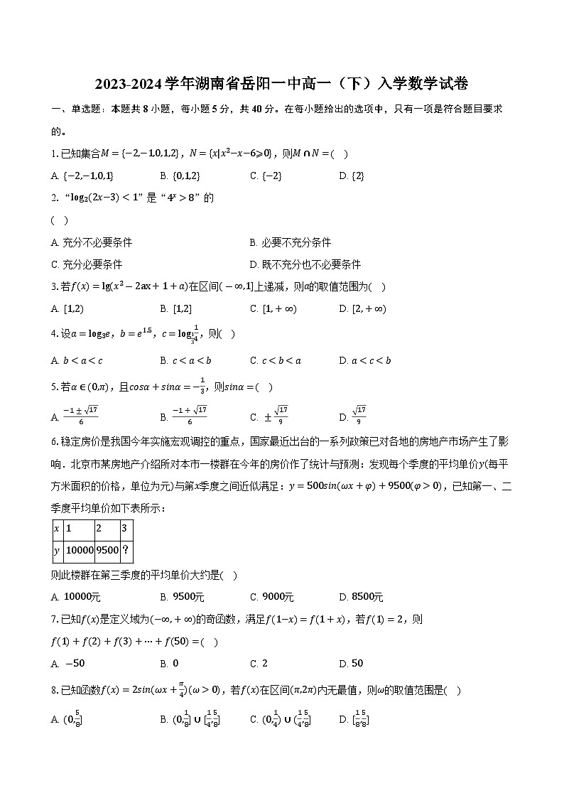 2023-2024学年湖南省岳阳一中高一（下）入学数学试卷（含解析）01