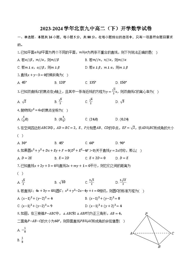 2023-2024学年北京九中高二（下）开学数学试卷（含解析）第1页