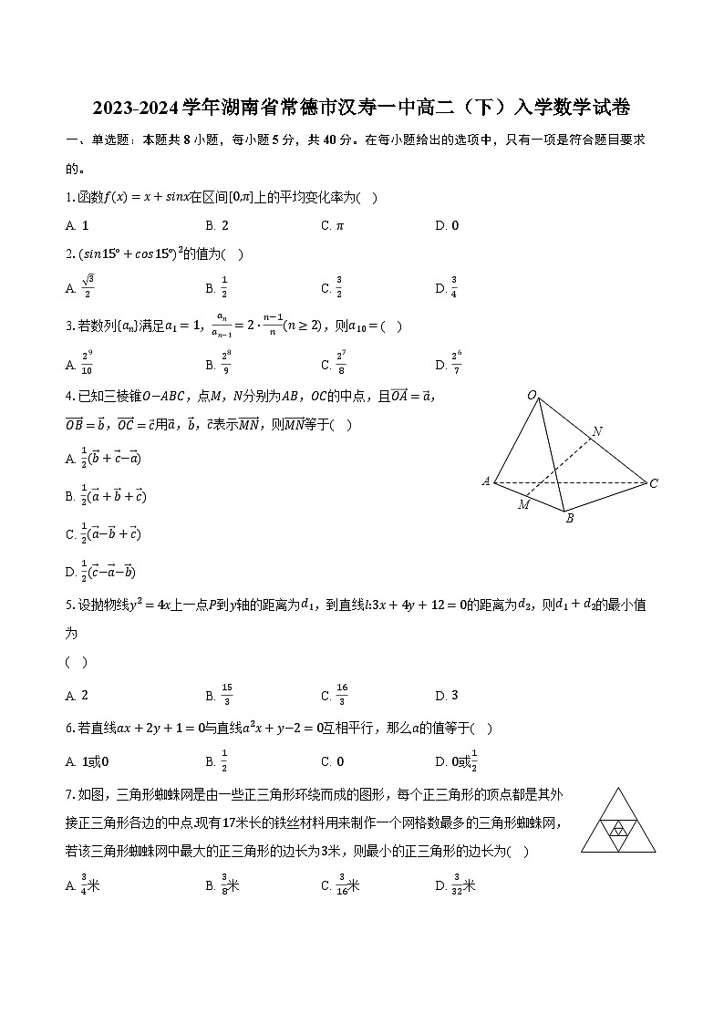 2023-2024学年湖南省常德市汉寿一中高二（下）入学数学试卷（含解析）01